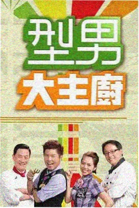 城市味觉地图 综艺海报