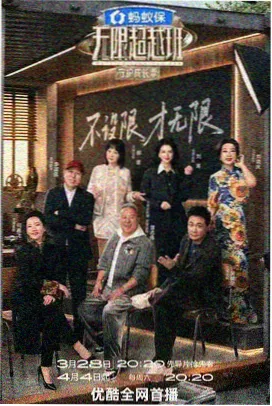 深夜食堂研究所 综艺海报